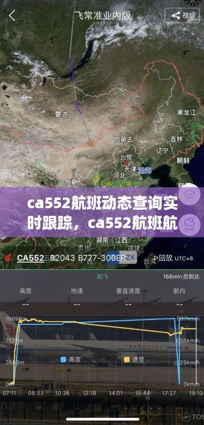 ca552航班动态查询实时跟踪，ca552航班航线图 