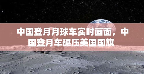 中国登月月球车实时画面，中国登月车碾压美国国旗 