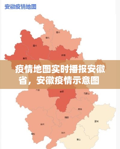 疫情地图实时播报安徽省，安徽疫情示意图 