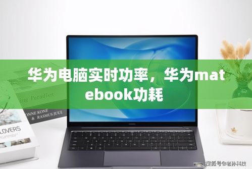 华为电脑实时功率，华为matebook功耗 