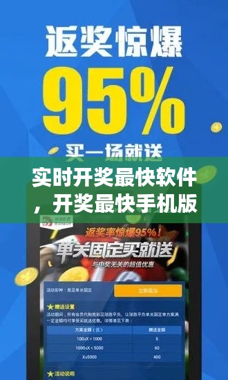 实时开奖最快软件，开奖最快手机版 