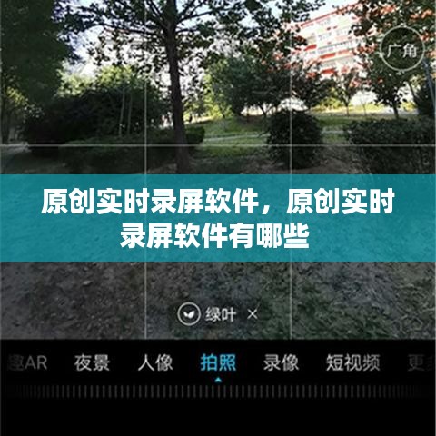 原创实时录屏软件，原创实时录屏软件有哪些 