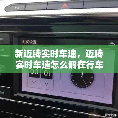 新迈腾实时车速，迈腾实时车速怎么调在行车显示屏上 