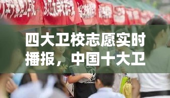 四大卫校志愿实时播报，中国十大卫校 