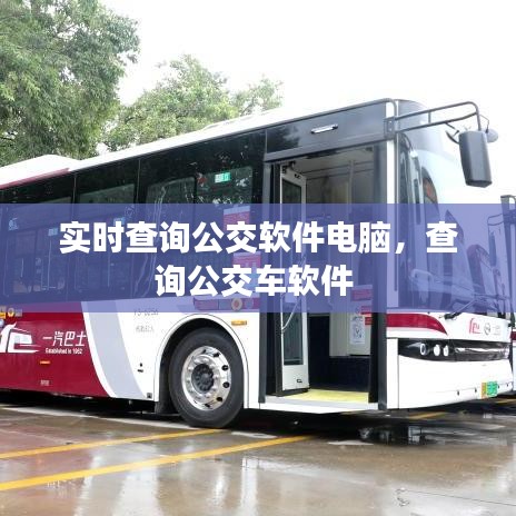 实时查询公交软件电脑，查询公交车软件 