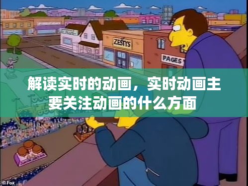 解读实时的动画，实时动画主要关注动画的什么方面 