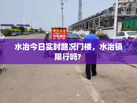 水冶今日实时路况门楼，水冶镇限行吗? 