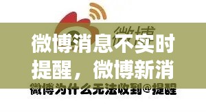 微博消息不实时提醒，微博新消息不提醒 