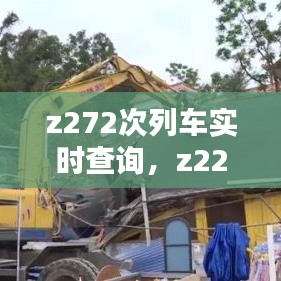 z272次列车实时查询，z226/z227次列车 