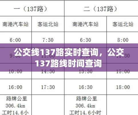 公交线137路实时查询，公交137路线时间查询 