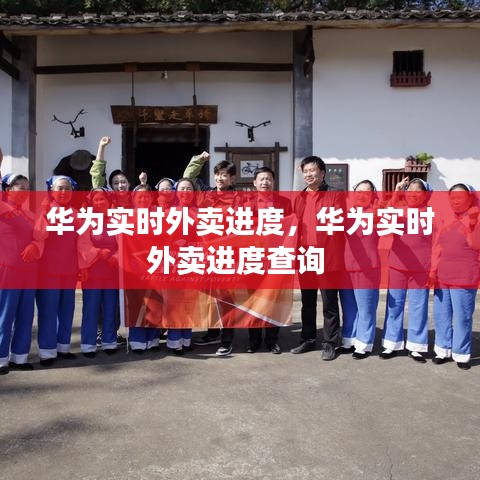 华为实时外卖进度，华为实时外卖进度查询 