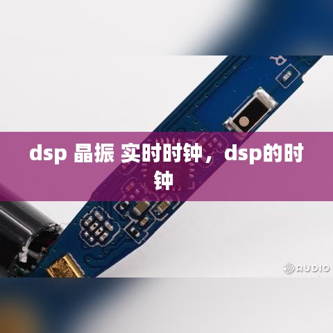 dsp 晶振 实时时钟，dsp的时钟 