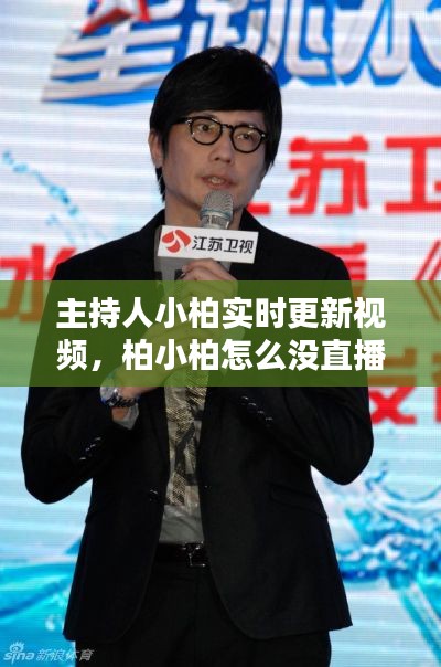 主持人小柏实时更新视频，柏小柏怎么没直播了 