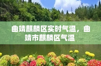 曲靖麒麟区实时气温，曲靖市麒麟区气温 