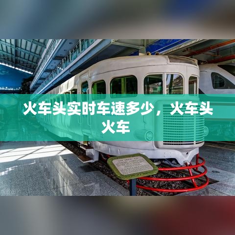 火车头实时车速多少，火车头火车 