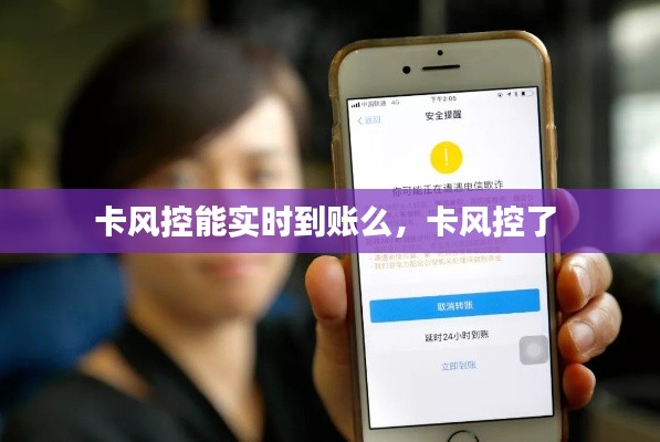 卡风控能实时到账么，卡风控了 