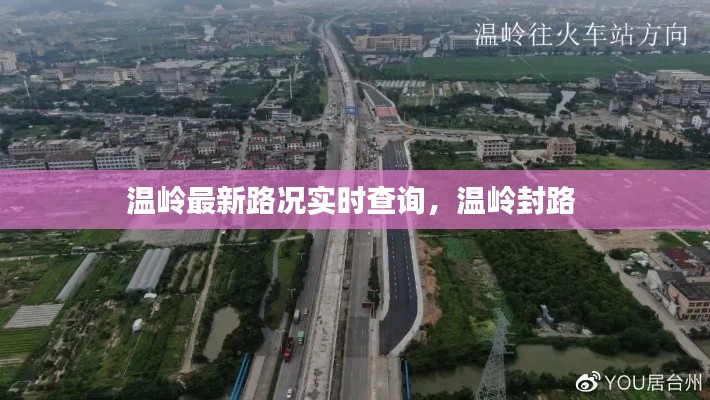 温岭最新路况实时查询，温岭封路 