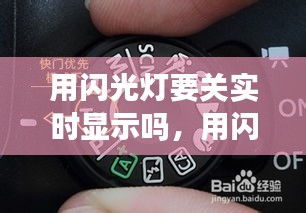 用闪光灯要关实时显示吗，用闪光灯要关实时显示吗 