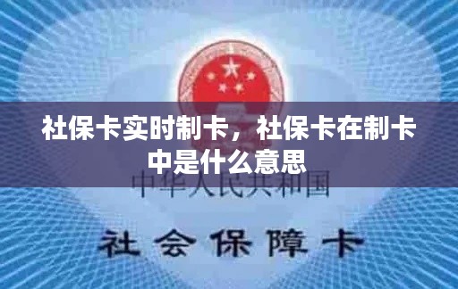 社保卡实时制卡，社保卡在制卡中是什么意思 