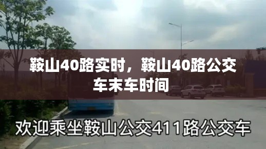 鞍山40路实时，鞍山40路公交车末车时间 