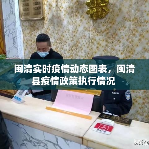 闽清实时疫情动态图表，闽清县疫情政策执行情况 