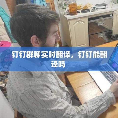 钉钉群聊实时翻译，钉钉能翻译吗 