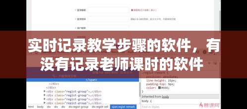 实时记录教学步骤的软件，有没有记录老师课时的软件 