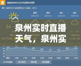泉州实时直播天气，泉州实时直播天气预报 