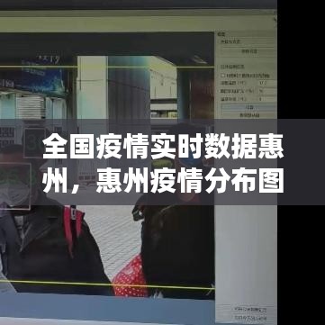 全国疫情实时数据惠州，惠州疫情分布图 