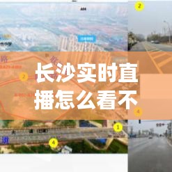 长沙实时直播怎么看不了，长沙直播地方 