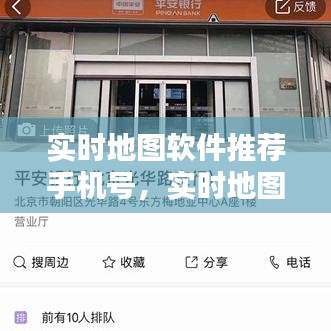 实时地图软件推荐手机号，实时地图的软件 