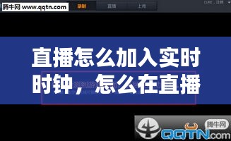 直播怎么加入实时时钟，怎么在直播间添加时钟 