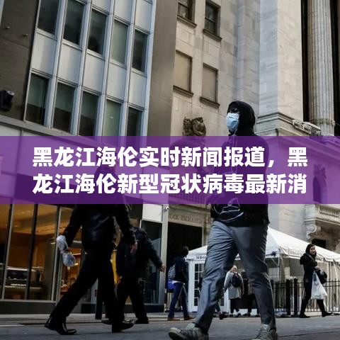 黑龙江海伦实时新闻报道，黑龙江海伦新型冠状病毒最新消息 