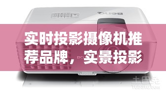 实时投影摄像机推荐品牌，实景投影仪 