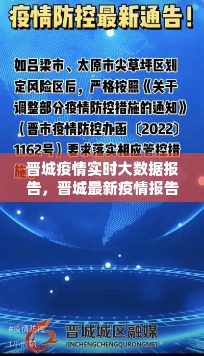 晋城疫情实时大数据报告，晋城最新疫情报告 