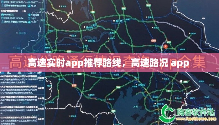 高速实时app推荐路线，高速路况 app 