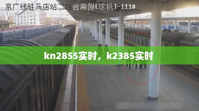 kn2855实时，k2385实时 