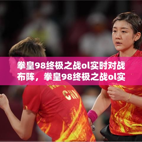 拳皇98终极之战ol实时对战布阵，拳皇98终极之战ol实时对战布阵攻略 