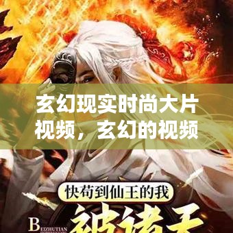 玄幻现实时尚大片视频，玄幻的视频 