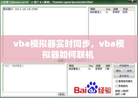 vba模拟器实时同步，vba模拟器如何联机 