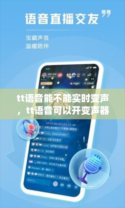 tt语音能不能实时变声，tt语音可以开变声器吗 
