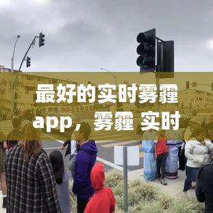 最好的实时雾霾app，雾霾 实时 