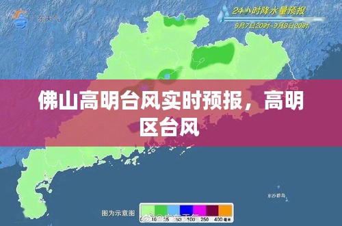 佛山高明台风实时预报，高明区台风 
