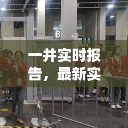 一并实时报告，最新实时报告 