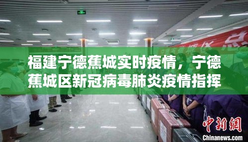 福建宁德蕉城实时疫情，宁德蕉城区新冠病毒肺炎疫情指挥部 