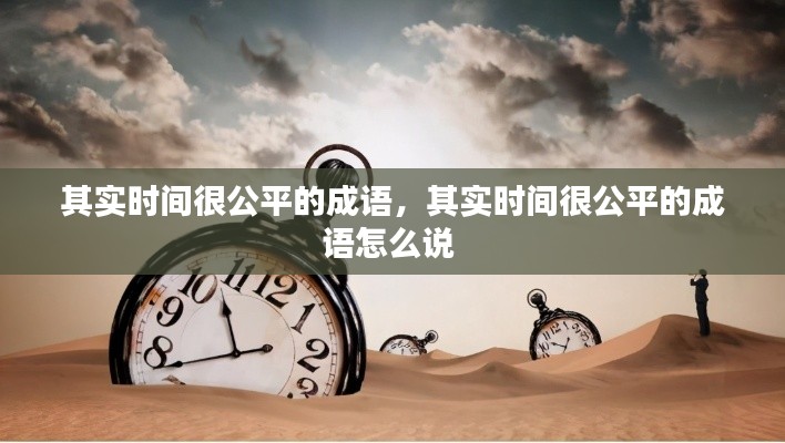 其实时间很公平的成语，其实时间很公平的成语怎么说 