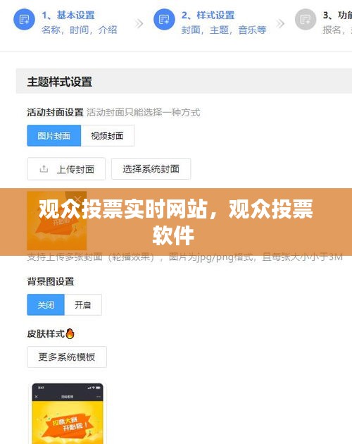 观众投票实时网站，观众投票软件 