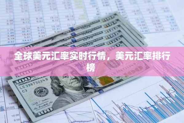 全球美元汇率实时行情，美元汇率排行榜 