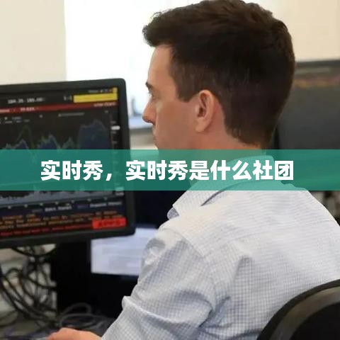 实时秀，实时秀是什么社团 