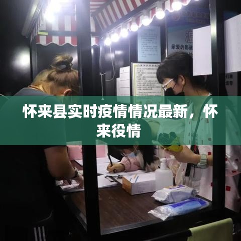 怀来县实时疫情情况最新，怀来役情 
